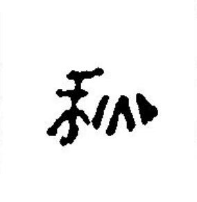 秋篆刻书法写法高清图片