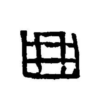 曲篆刻书法写法高清图片