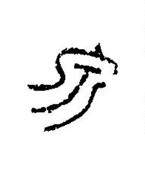 泉篆刻书法写法高清图片