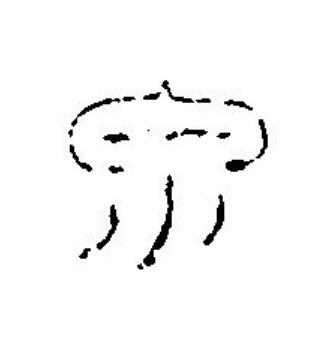 泉篆刻书法写法高清图片