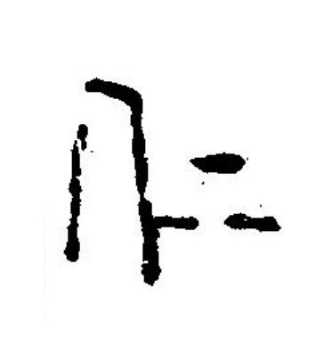 仁篆刻书法写法高清图片