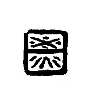 日篆刻书法写法高清图片