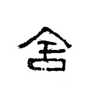 舍篆刻书法写法高清图片