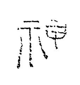神篆刻书法写法高清图片