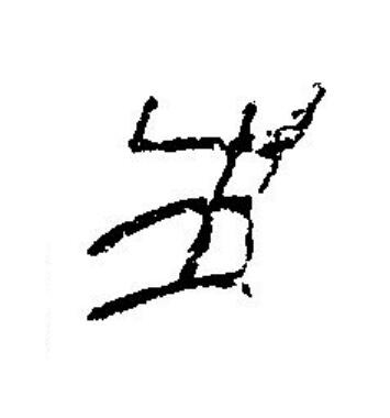 生篆刻书法写法高清图片