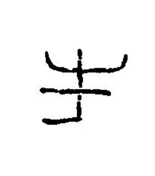 生篆刻书法写法高清图片