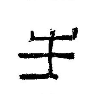 生篆刻书法写法高清图片