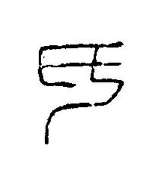 氏篆刻书法写法高清图片