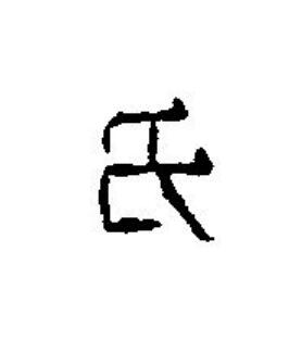 氏篆刻书法写法高清图片
