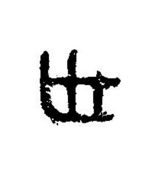世篆刻书法写法高清图片