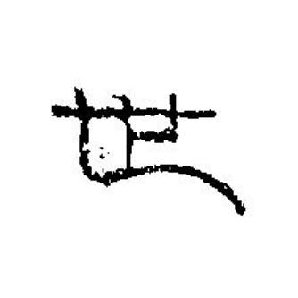 世篆刻书法写法高清图片
