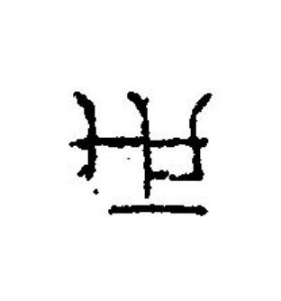 世篆刻书法写法高清图片