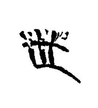 世篆刻书法写法高清图片