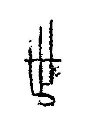 世篆刻书法写法高清图片