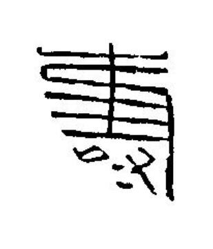 壽篆刻书法写法高清图片