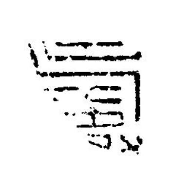 壽篆刻书法写法高清图片