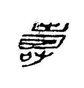 壽篆刻书法写法高清图片