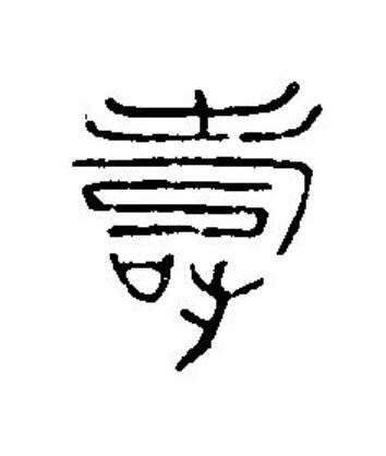 壽篆刻书法写法高清图片