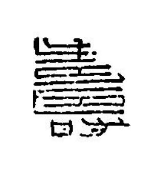 壽篆刻书法写法高清图片