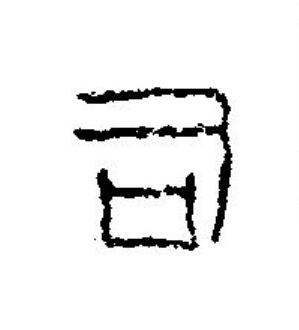 司篆刻书法写法高清图片