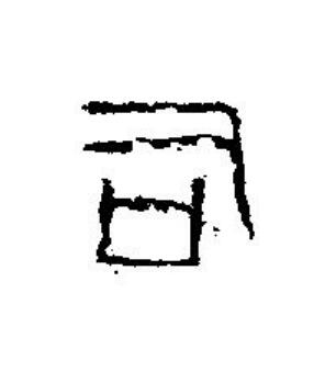 司篆刻书法写法高清图片