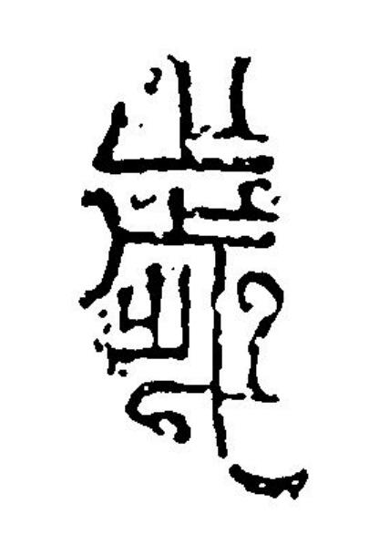 歲篆刻书法写法高清图片
