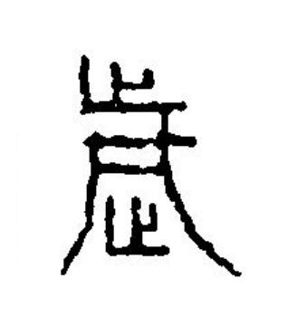 歲篆刻书法写法高清图片