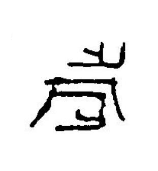歲篆刻书法写法高清图片
