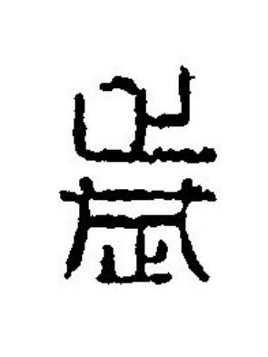歲篆刻书法写法高清图片