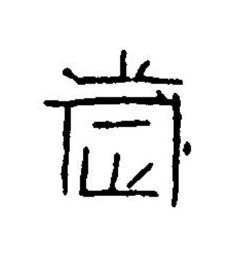 歲篆刻书法写法高清图片