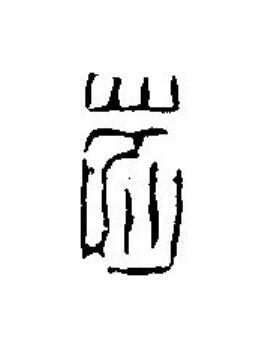 歲篆刻书法写法高清图片
