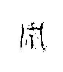 歲篆刻书法写法高清图片
