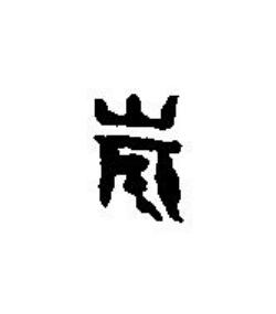 嵗篆刻书法写法高清图片