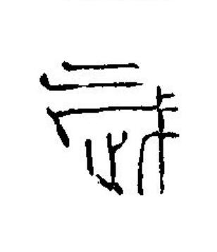 歲篆刻书法写法高清图片