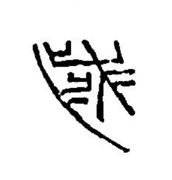 歲篆刻书法写法高清图片