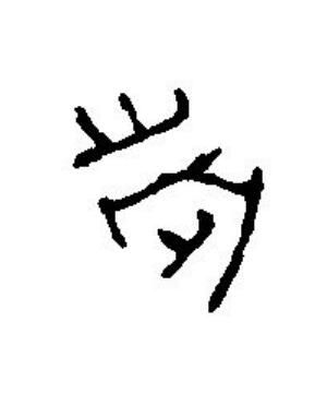 歲篆刻书法写法高清图片