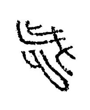 歲篆刻书法写法高清图片