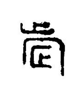 歲篆刻书法写法高清图片