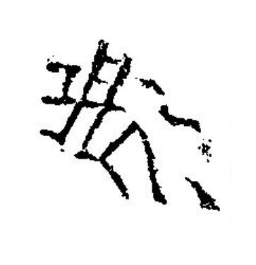歲篆刻书法写法高清图片