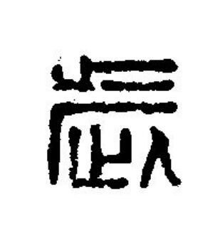 歲篆刻书法写法高清图片