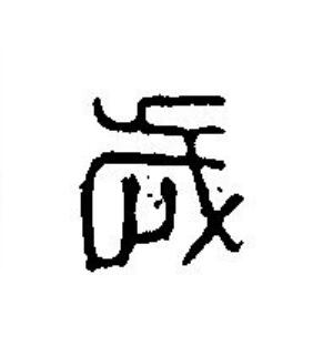 歲篆刻书法写法高清图片