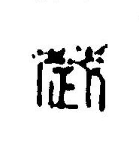 歲篆刻书法写法高清图片
