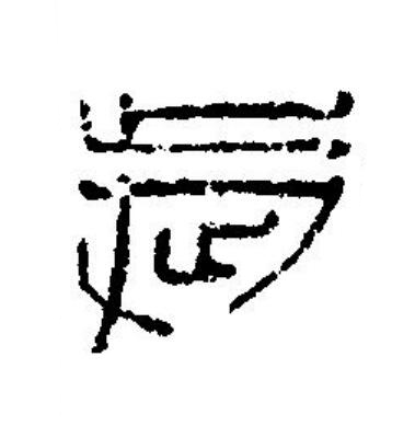 歲篆刻书法写法高清图片