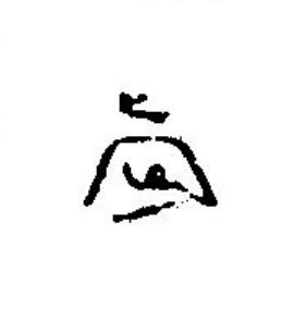 歲篆刻书法写法高清图片