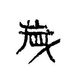 歲篆刻书法写法高清图片