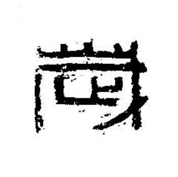 歲篆刻书法写法高清图片