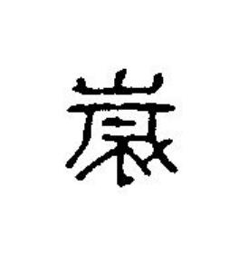 嵗篆刻书法写法高清图片