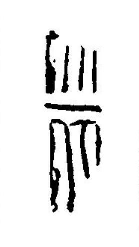 歲篆刻书法写法高清图片