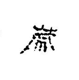 歲篆刻书法写法高清图片