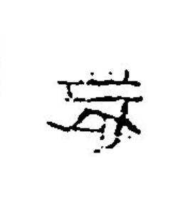 歲篆刻书法写法高清图片